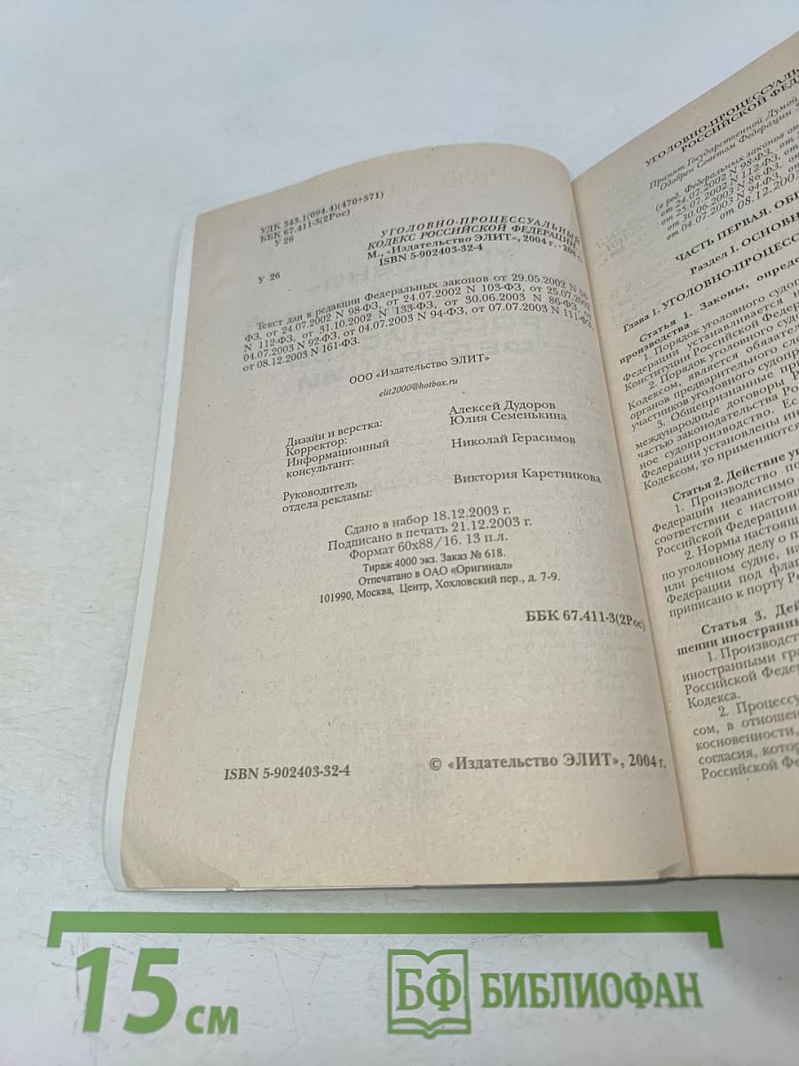 Уголовно-процессуальный кодекс Российской Федерации