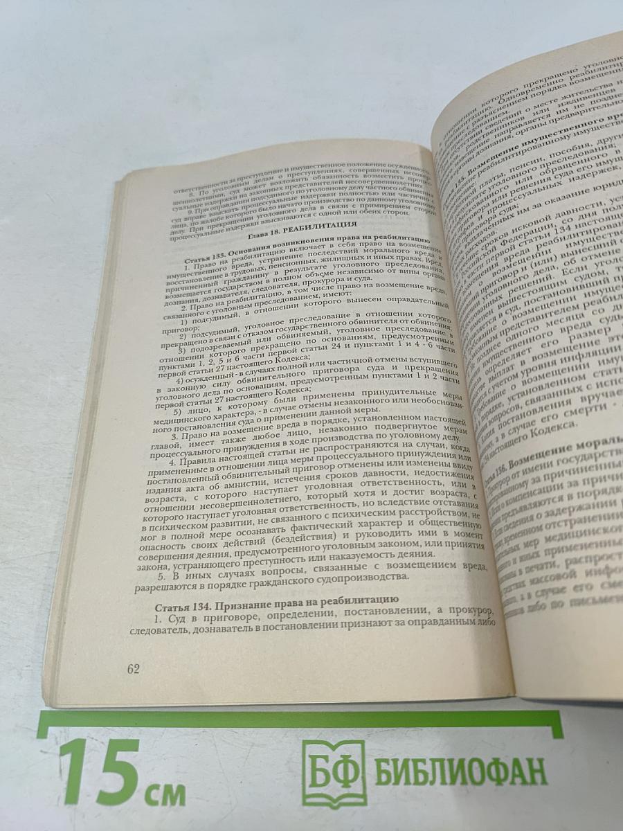 Уголовно-процессуальный кодекс Российской Федерации