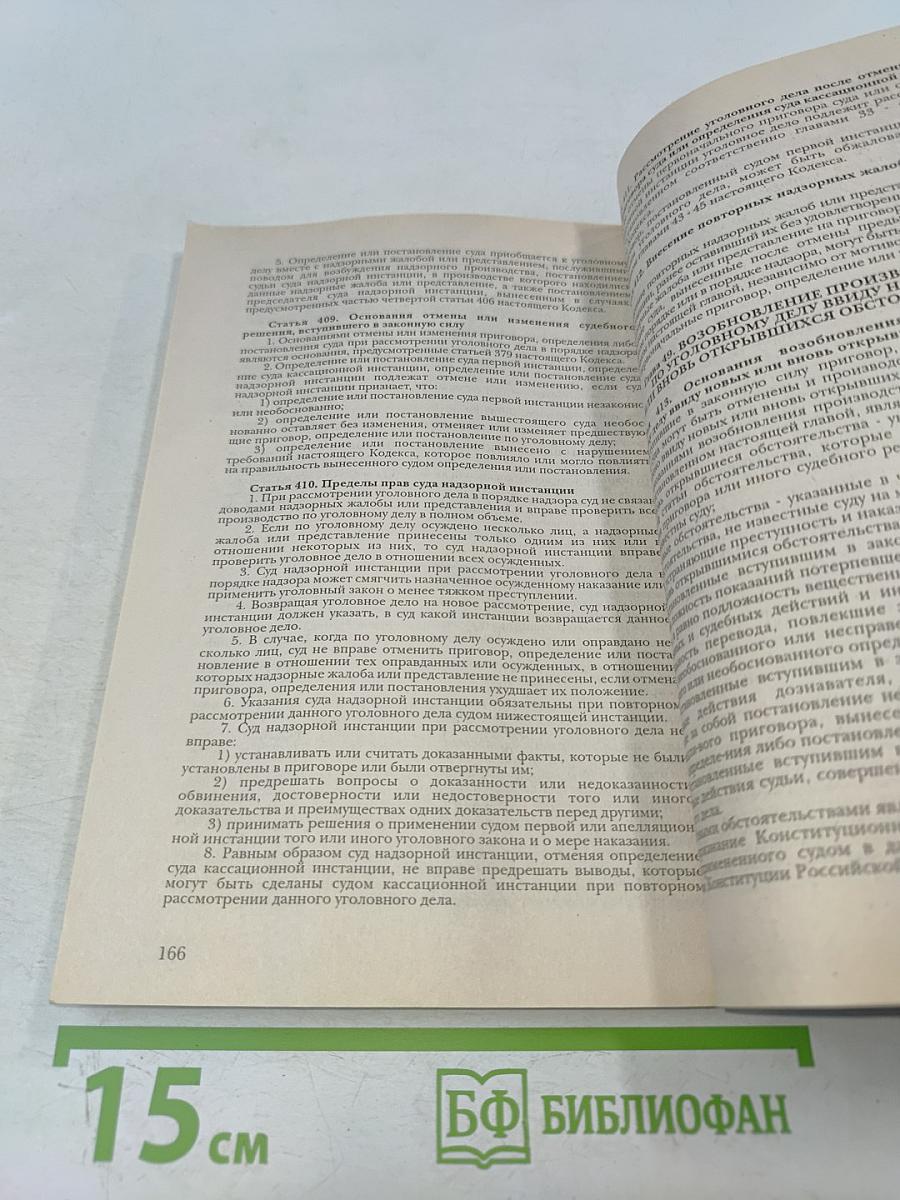 Уголовно-процессуальный кодекс Российской Федерации