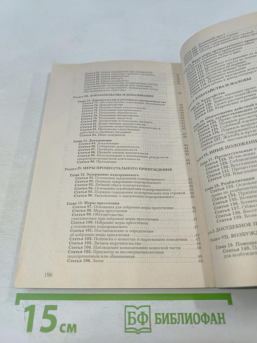 Уголовно-процессуальный кодекс Российской Федерации