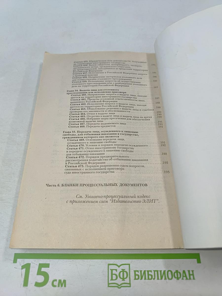 Уголовно-процессуальный кодекс Российской Федерации