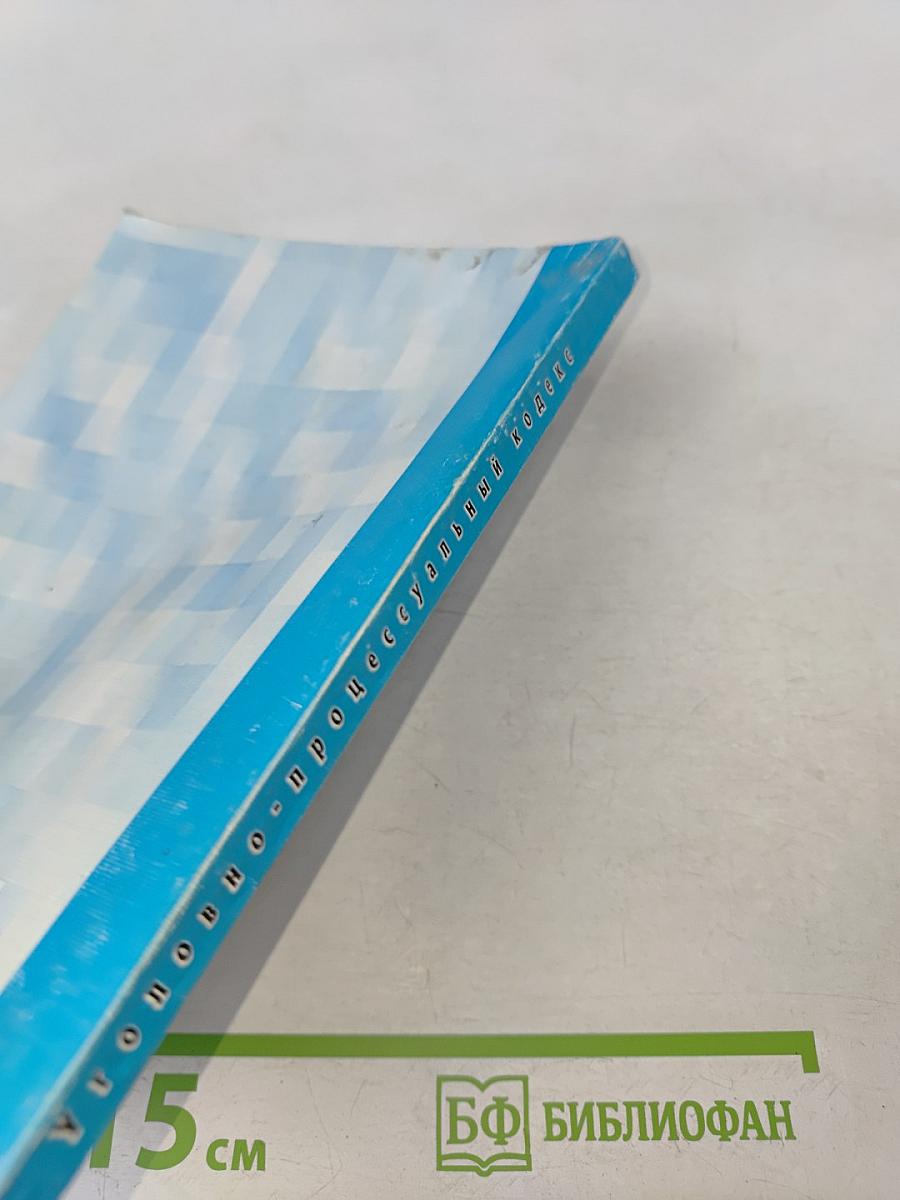 Уголовно-процессуальный кодекс Российской Федерации