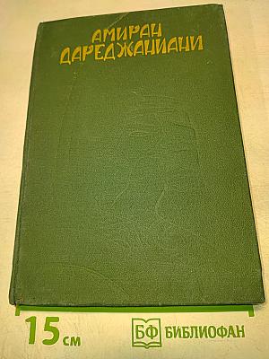 Амиран-Дареджаниани