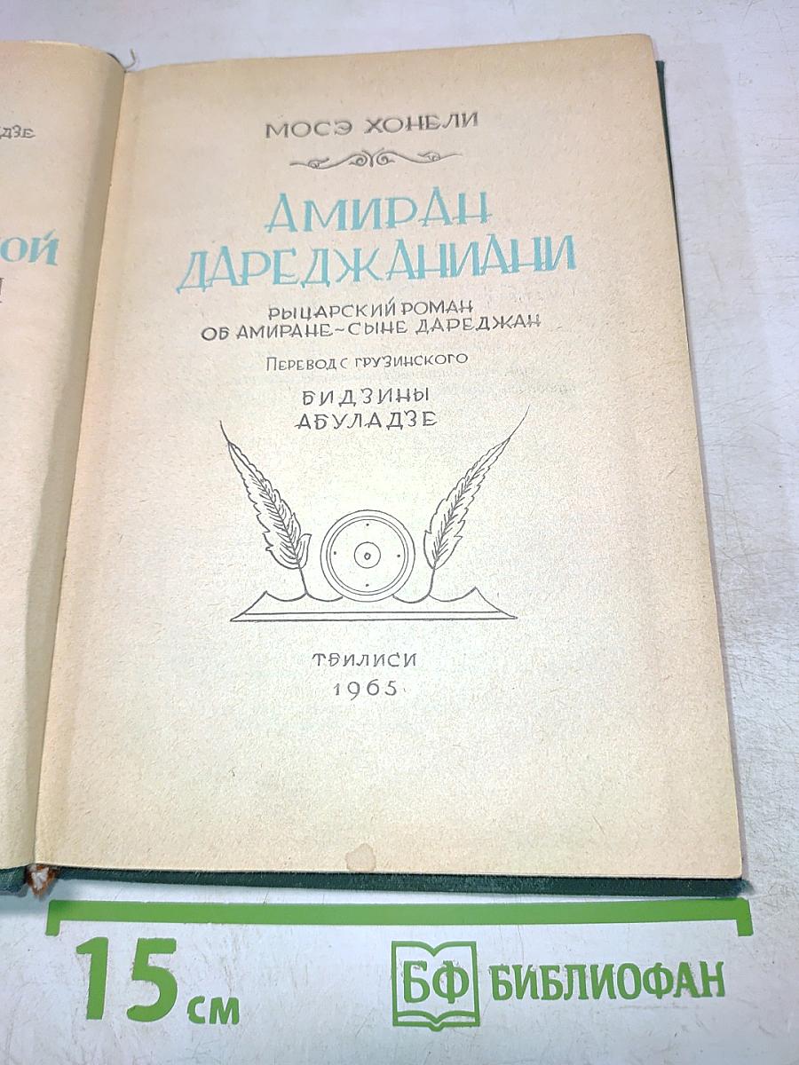 Амиран-Дареджаниани