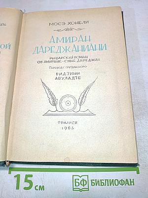 Амиран-Дареджаниани