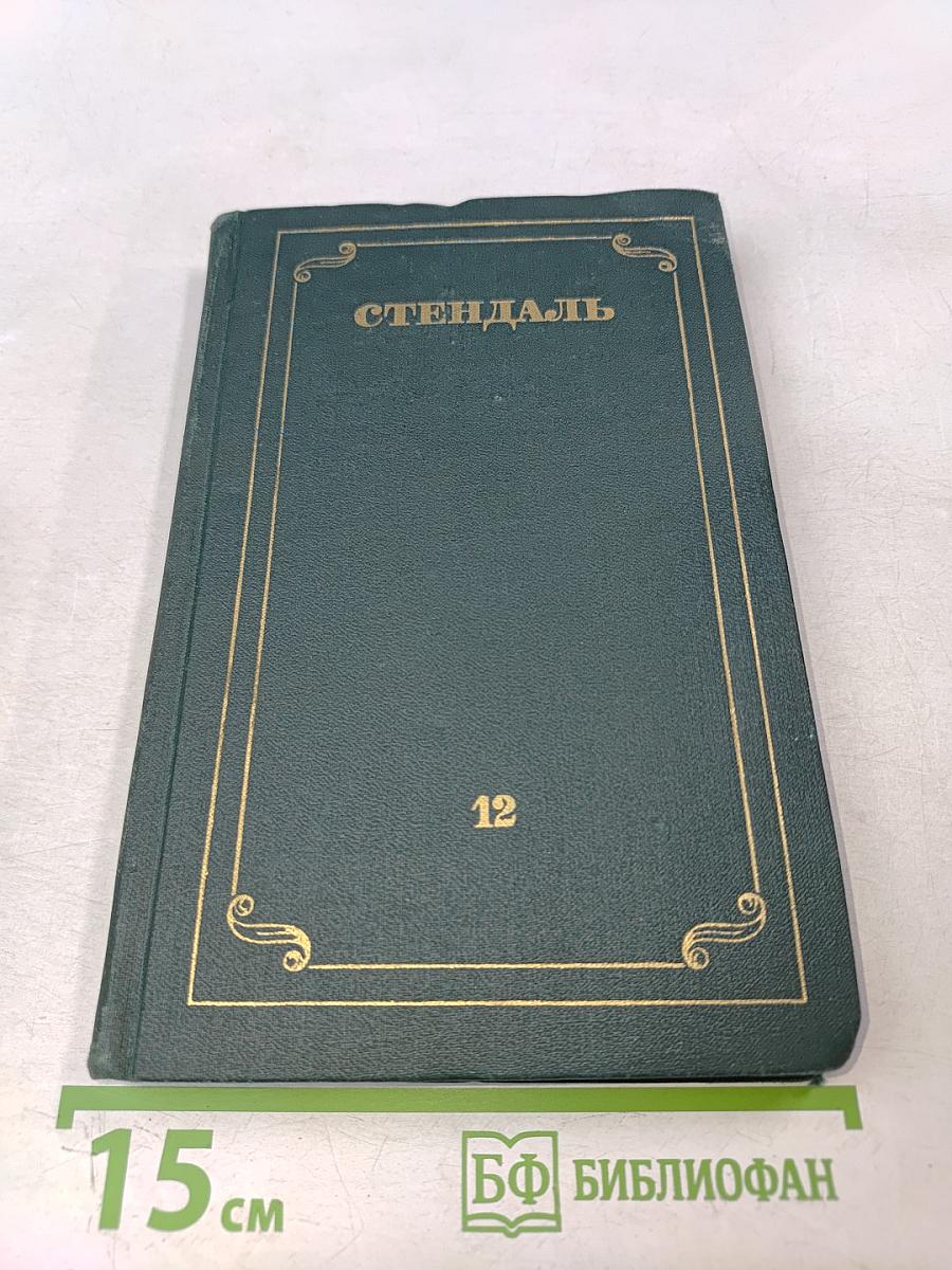 Собрание сочинений в 12 томах. Том 12