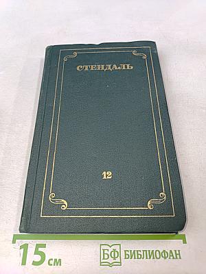 Собрание сочинений в 12 томах. Том 12