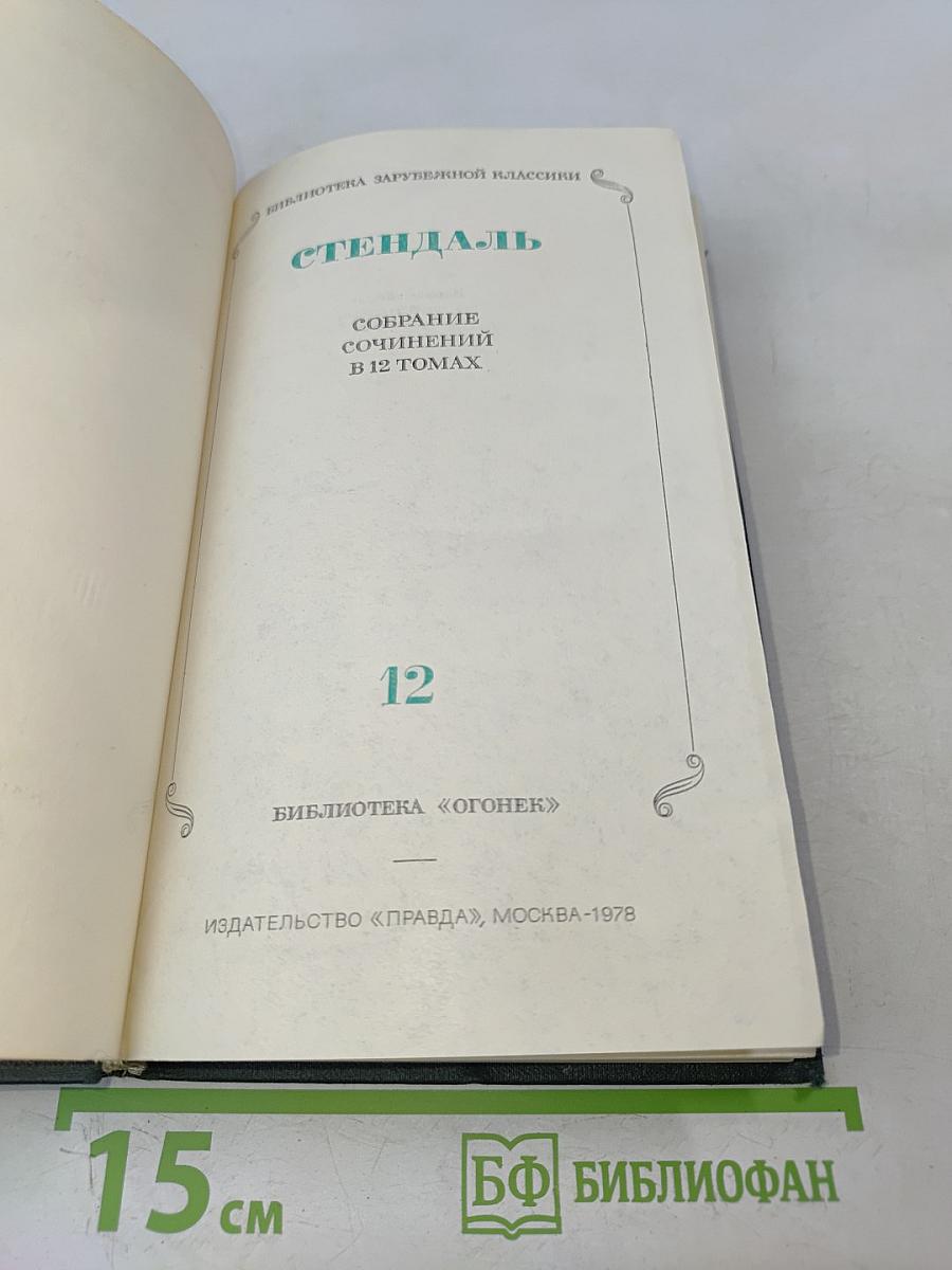 Собрание сочинений в 12 томах. Том 12