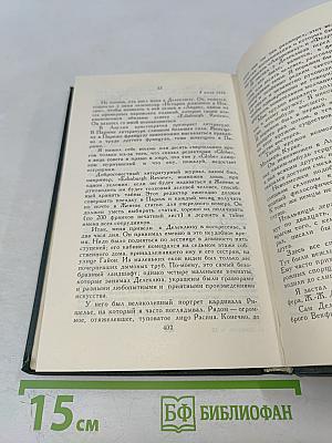 Собрание сочинений в 12 томах. Том 12