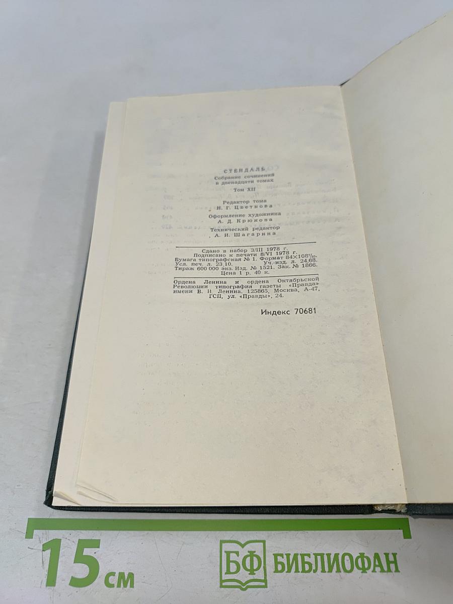 Собрание сочинений в 12 томах. Том 12