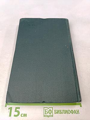 Собрание сочинений в 12 томах. Том 12