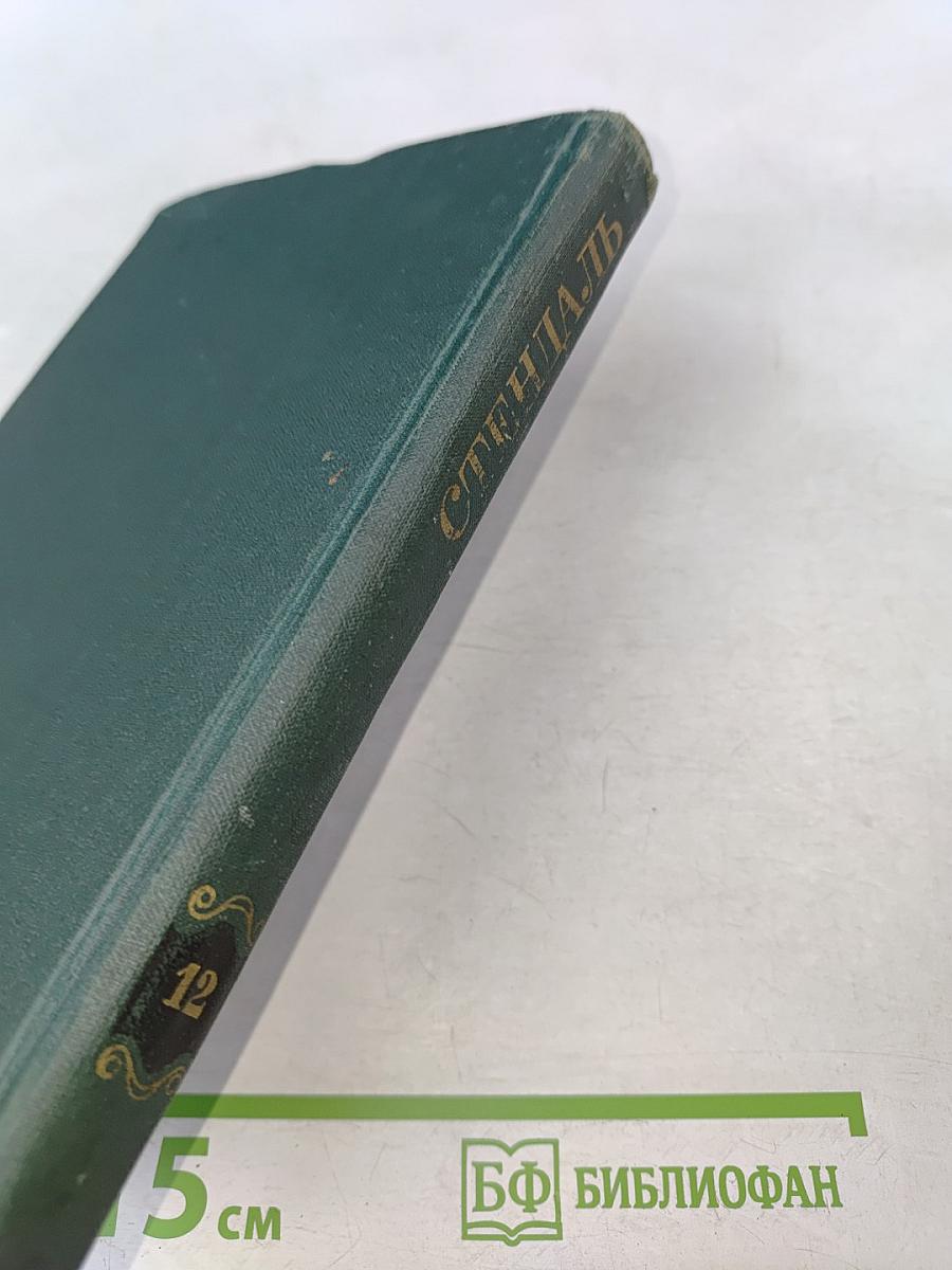 Собрание сочинений в 12 томах. Том 12