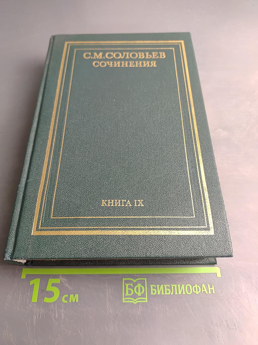 Сочинения. Книга IX. История России с древнейших времен. Тома 17-18