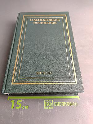 Сочинения. Книга IX. История России с древнейших времен. Тома 17-18