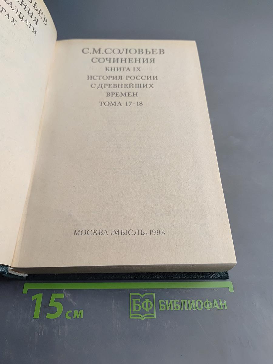Сочинения. Книга IX. История России с древнейших времен. Тома 17-18