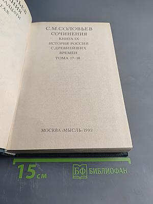Сочинения. Книга IX. История России с древнейших времен. Тома 17-18