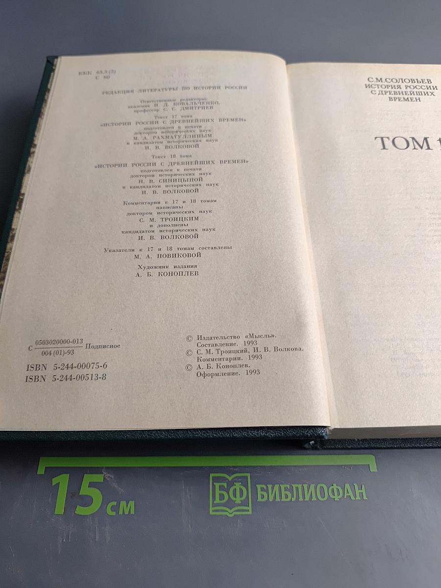 Сочинения. Книга IX. История России с древнейших времен. Тома 17-18