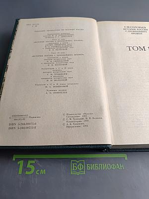 Сочинения. Книга IX. История России с древнейших времен. Тома 17-18