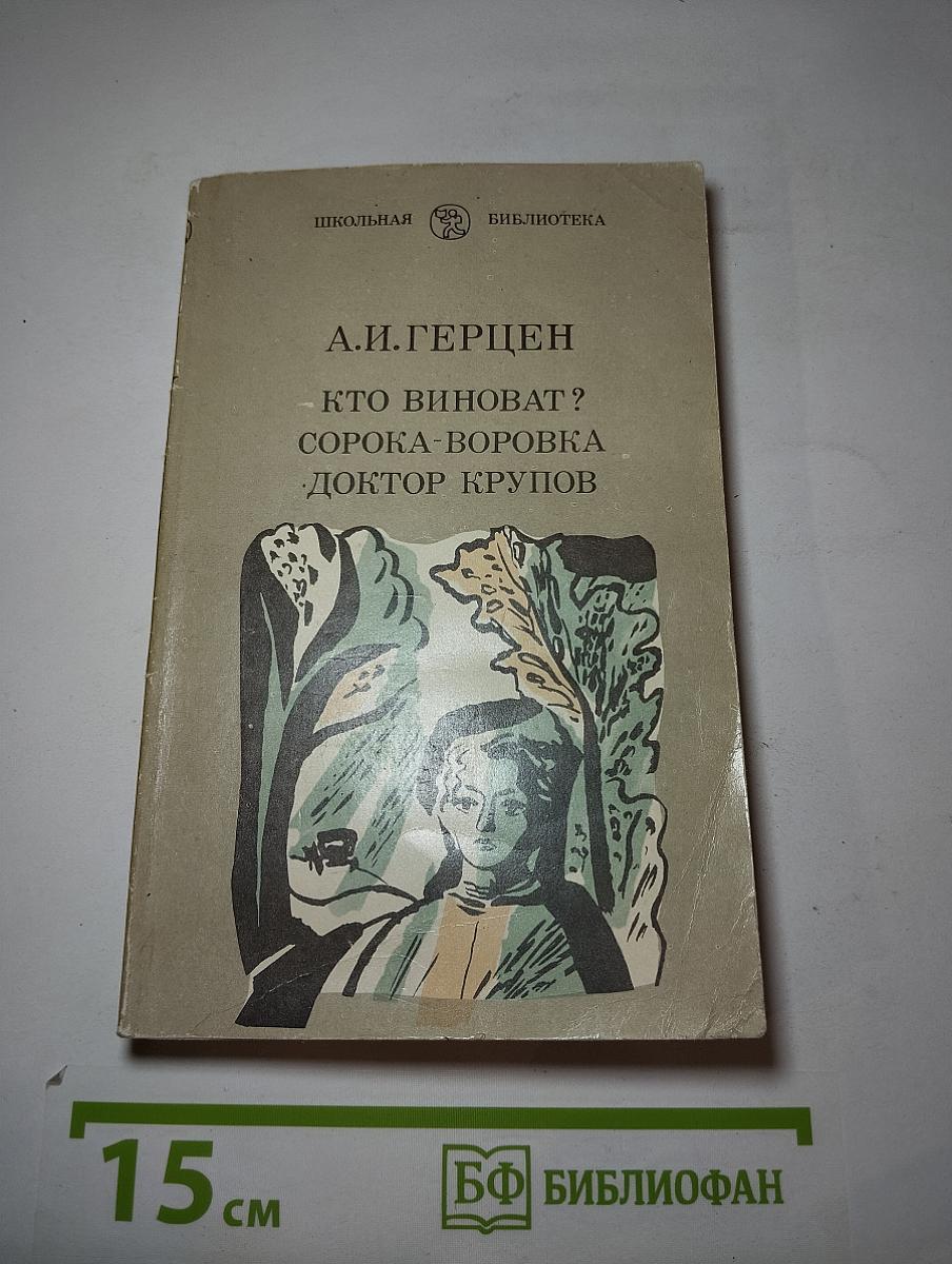 Кто виноват? Сорока-воровка Доктор Крупов