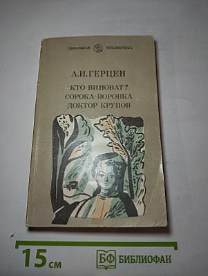 Кто виноват? Сорока-воровка Доктор Крупов