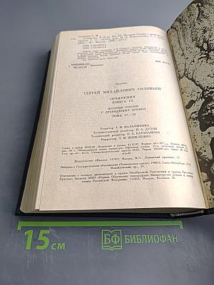 Сочинения. Книга IX. История России с древнейших времен. Тома 17-18