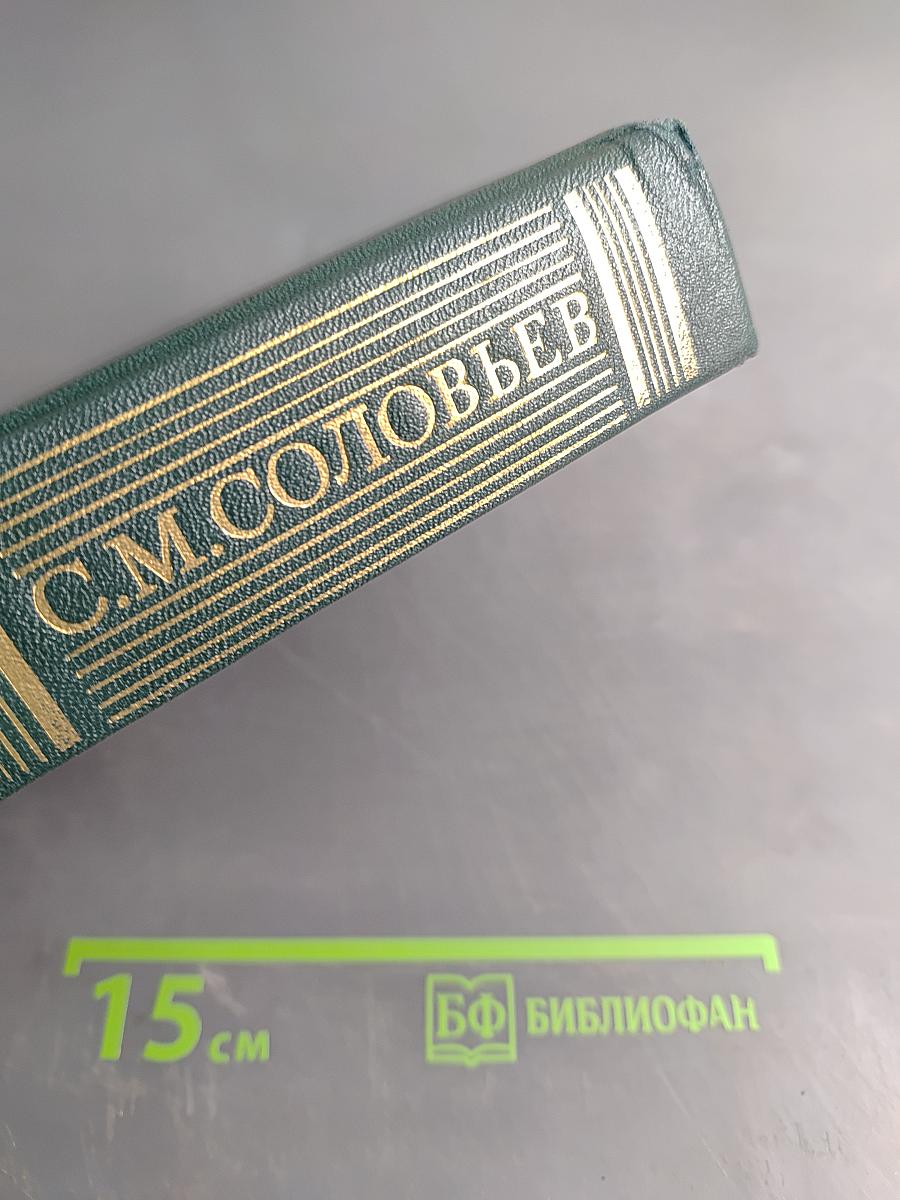 Сочинения. Книга IX. История России с древнейших времен. Тома 17-18