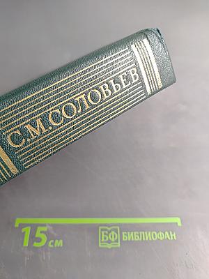 Сочинения. Книга IX. История России с древнейших времен. Тома 17-18