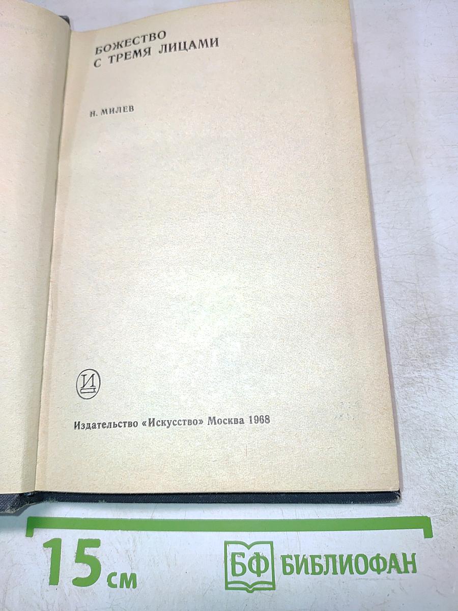 Божество с тремя лицами