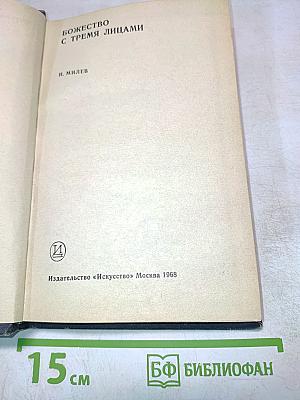 Божество с тремя лицами