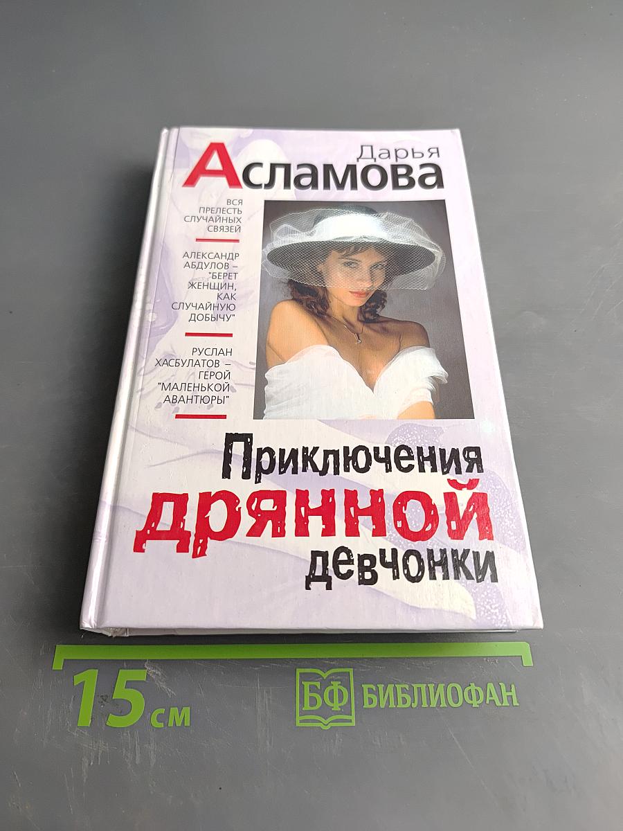 Приключения дрянной девчонки