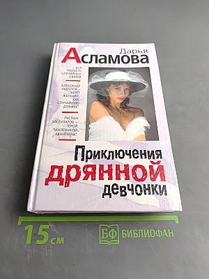 Приключения дрянной девчонки