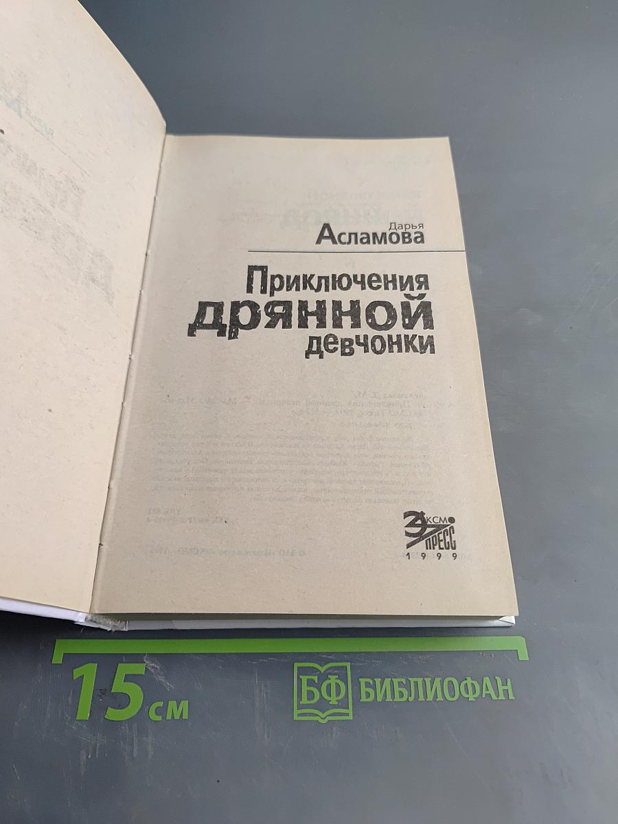 Приключения дрянной девчонки