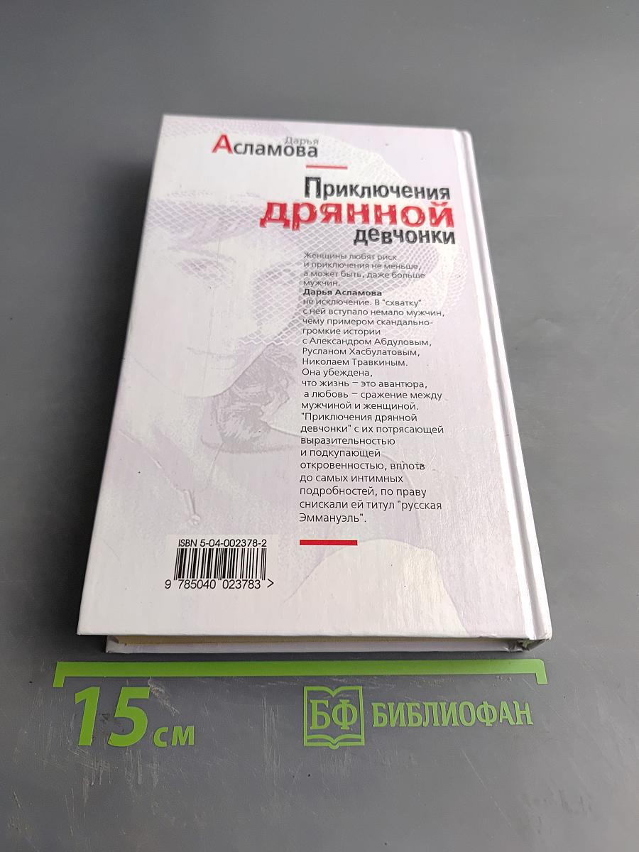 Приключения дрянной девчонки