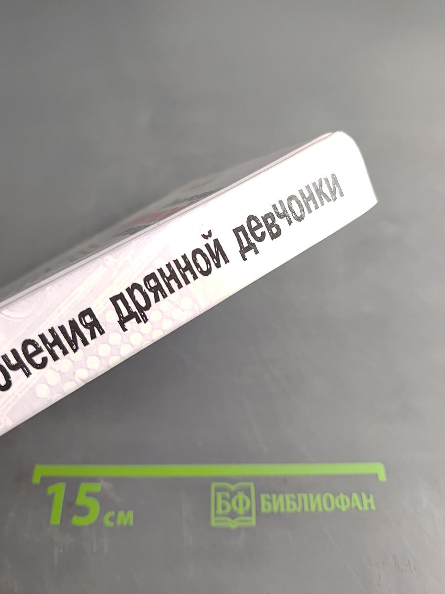 Приключения дрянной девчонки