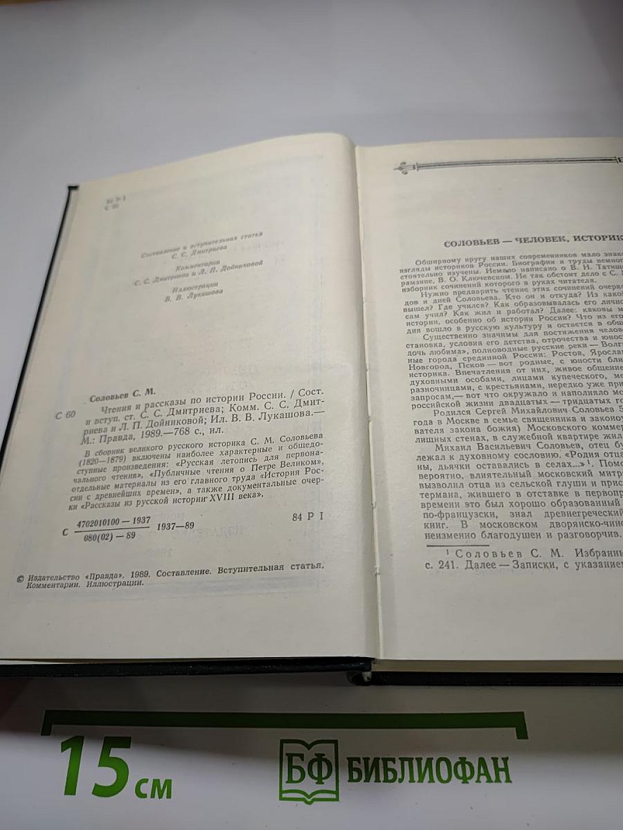 Чтения и рассказы по истории России