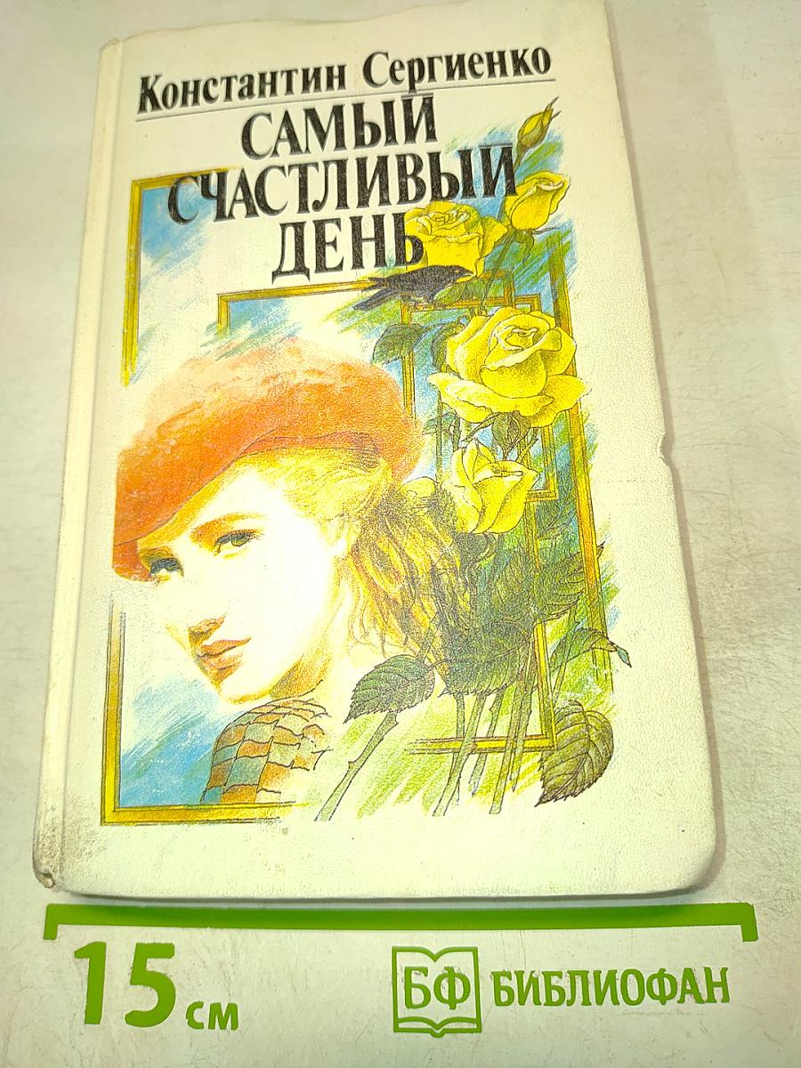 Самый счастливый день