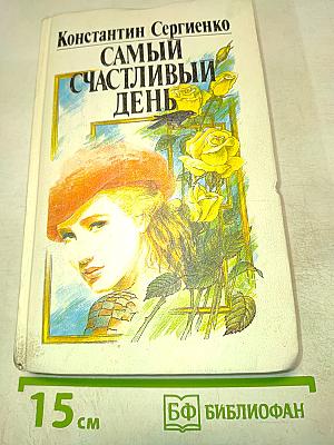 Самый счастливый день