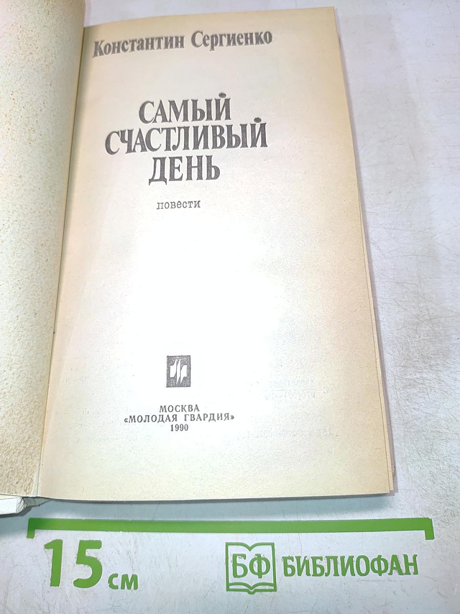 Самый счастливый день