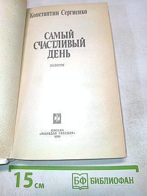 Самый счастливый день