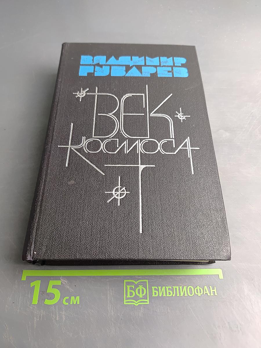 Век космоса. Страницы летописи