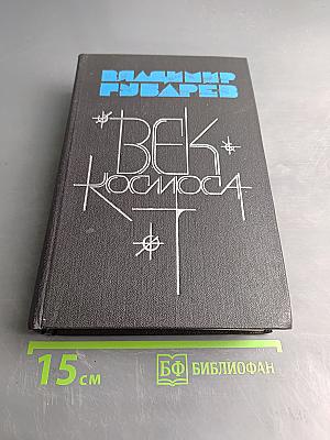 Век космоса. Страницы летописи