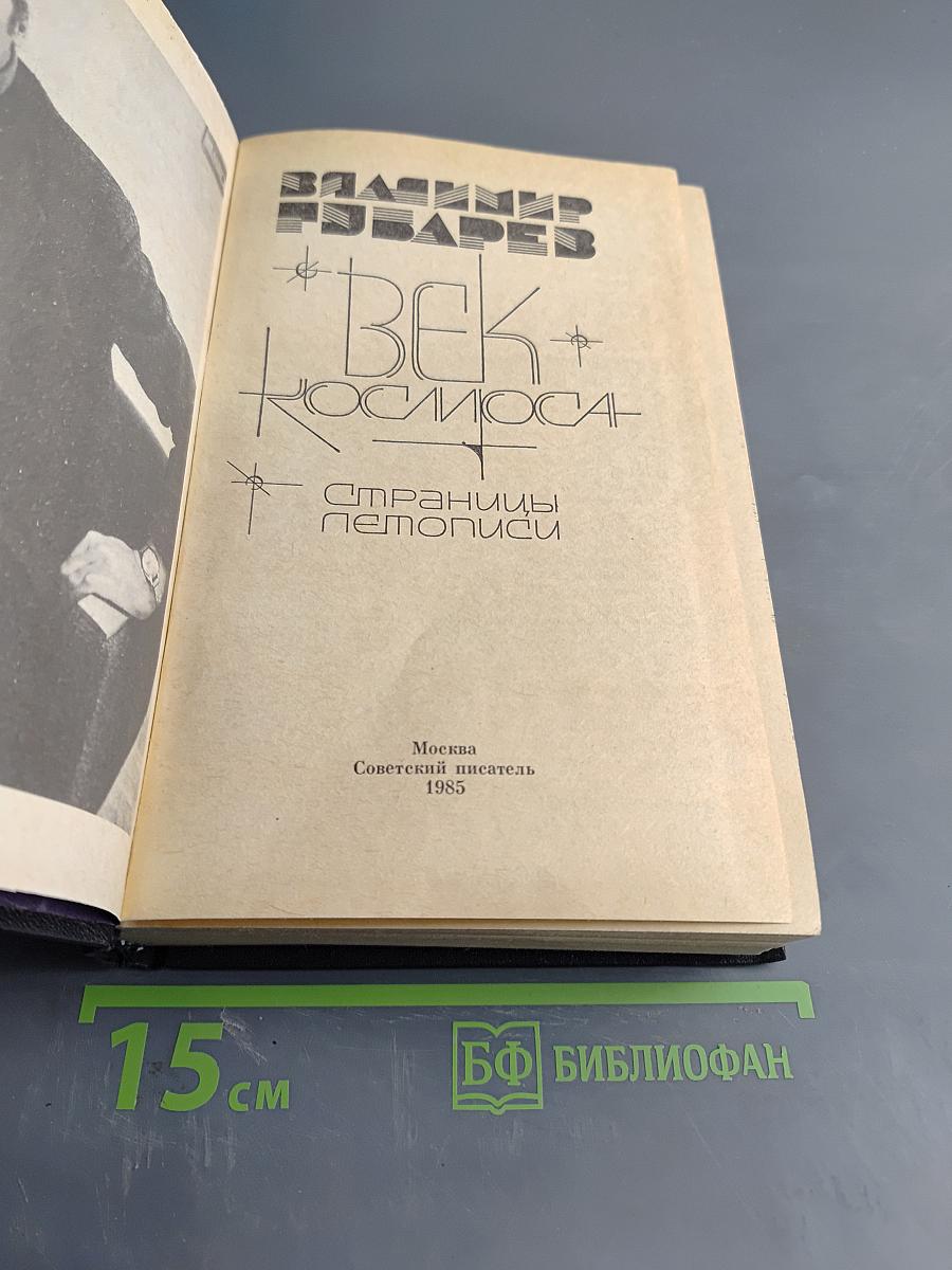 Век космоса. Страницы летописи