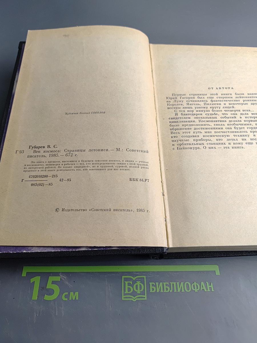 Век космоса. Страницы летописи