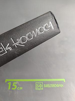 Век космоса. Страницы летописи