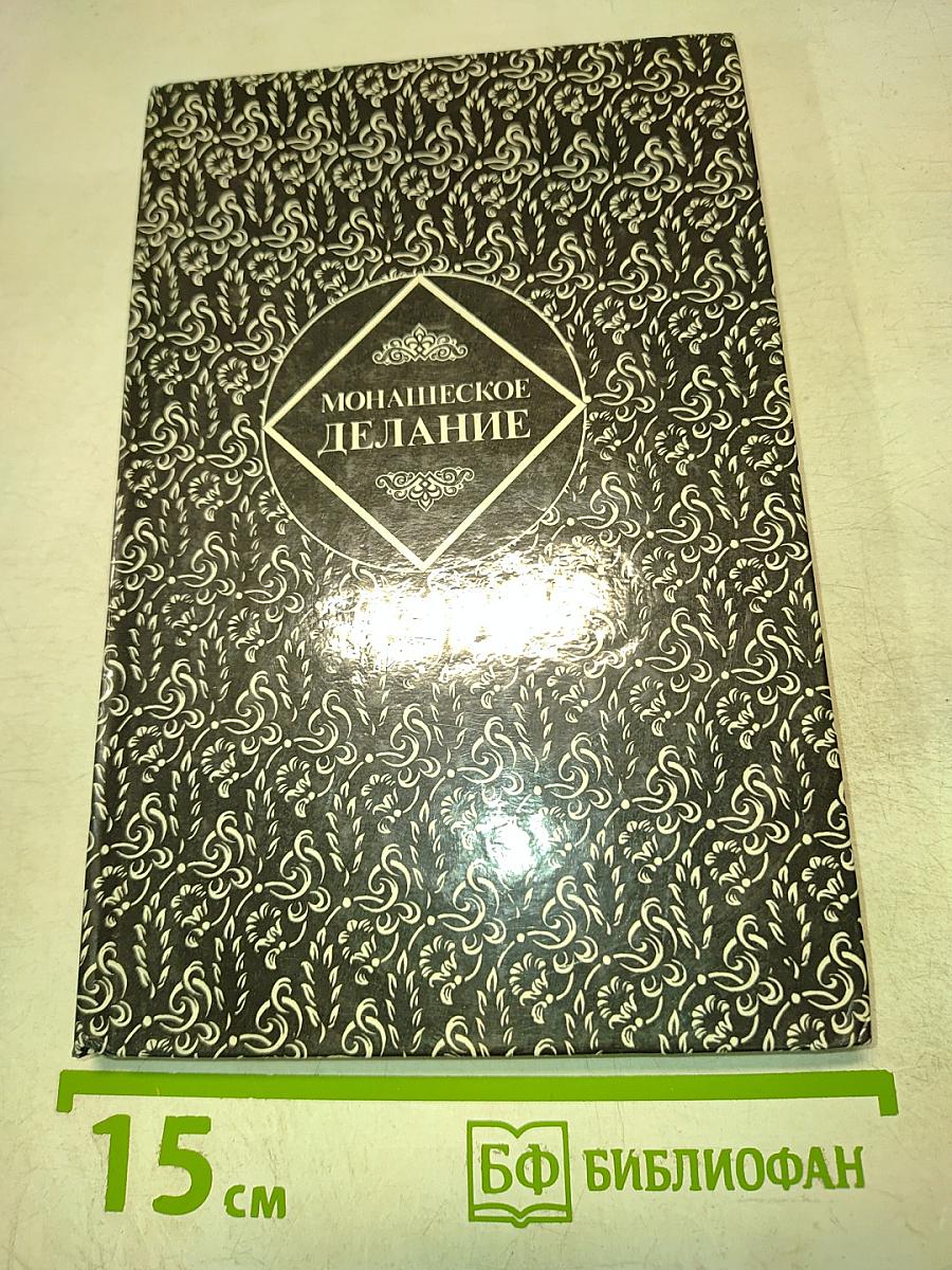 Монашеское делание