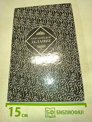 Монашеское делание