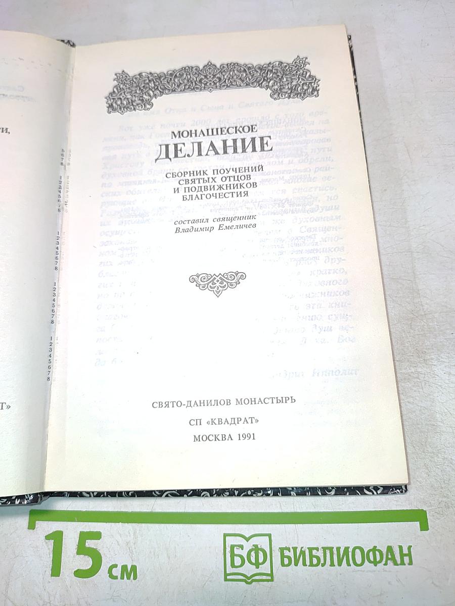 Монашеское делание