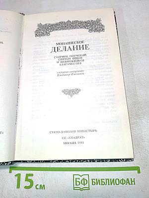 Монашеское делание