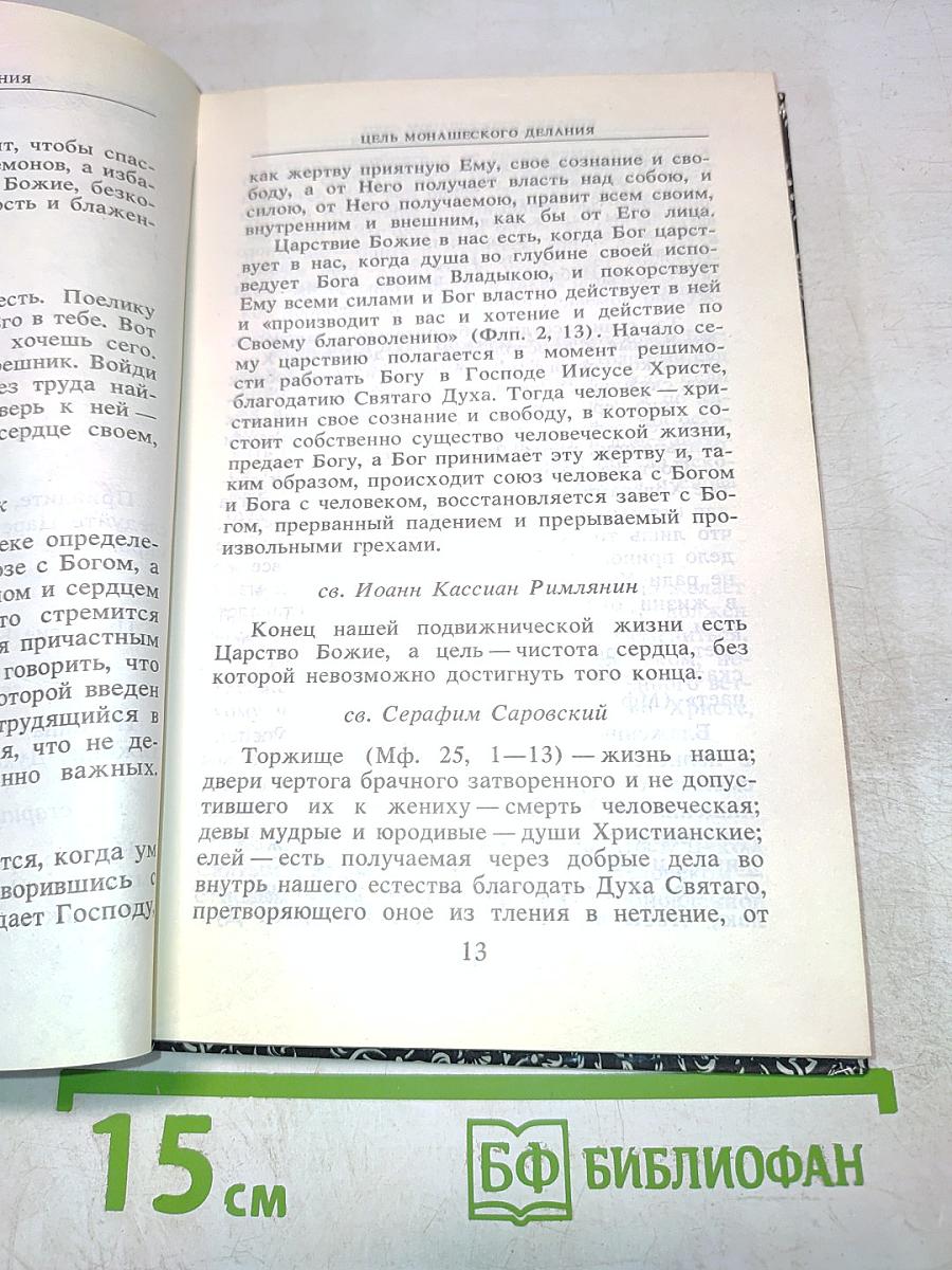 Монашеское делание