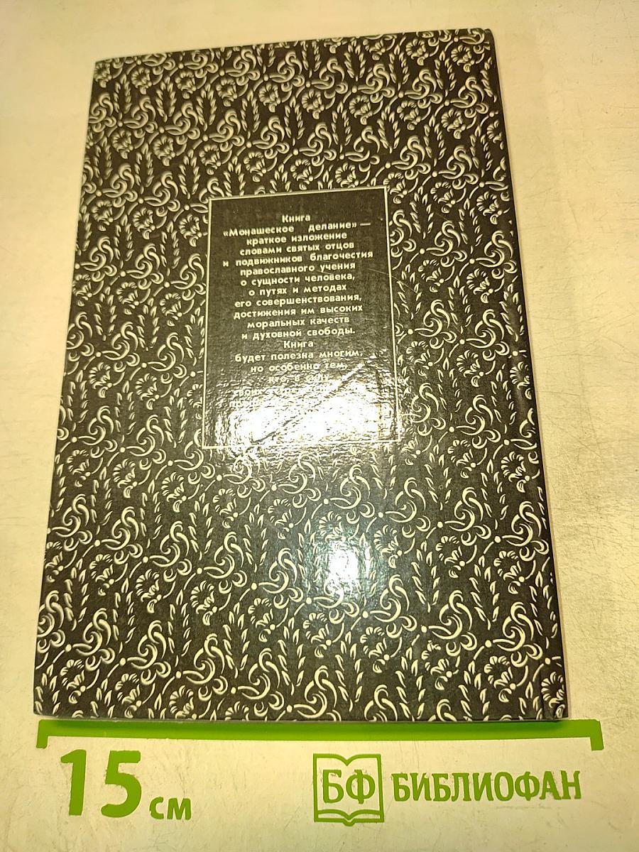 Монашеское делание